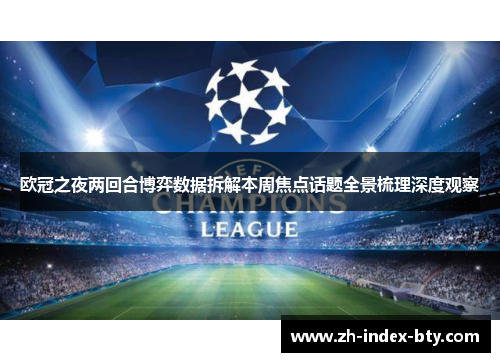 欧冠之夜两回合博弈数据拆解本周焦点话题全景梳理深度观察