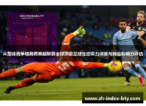 从整体竞争格局看英超联赛全球顶级足球生态实力深度与商业影响力评估