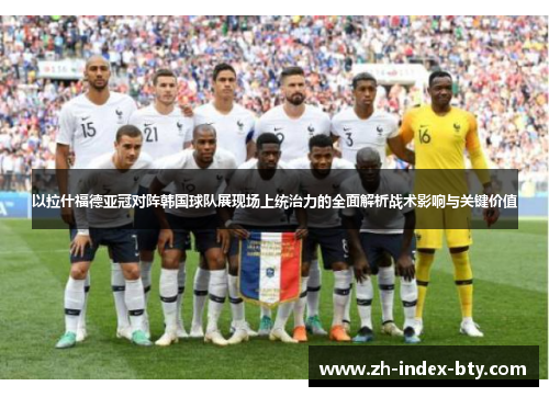 以拉什福德亚冠对阵韩国球队展现场上统治力的全面解析战术影响与关键价值