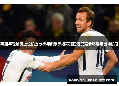 英超年轻球员上位机会分析与俱乐部培养路径研究竞争环境与出场机制