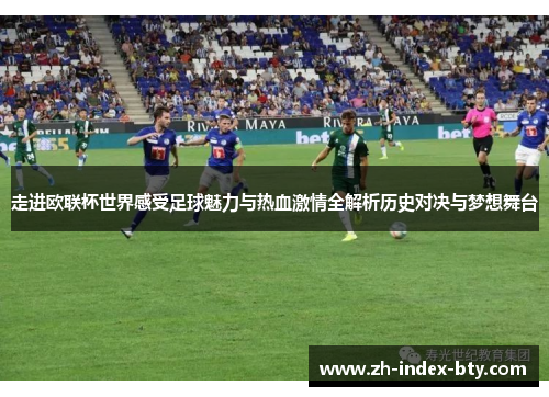 走进欧联杯世界感受足球魅力与热血激情全解析历史对决与梦想舞台 走进欧联杯世界感受足球魅力与热血激情全解析历史对决与梦想舞台