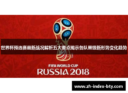 世界杯预选赛最新战况解析五大要点揭示各队晋级新形势变化趋势