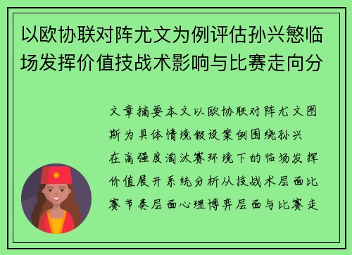 以欧协联对阵尤文为例评估孙兴慜临场发挥价值技战术影响与比赛走向分析