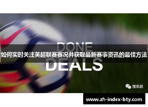 如何实时关注英超联赛赛况并获取最新赛事资讯的最佳方法