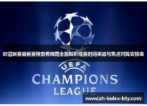 欧冠联赛最新赛程查看指南全面解析观赛时间渠道与焦点对阵安排表