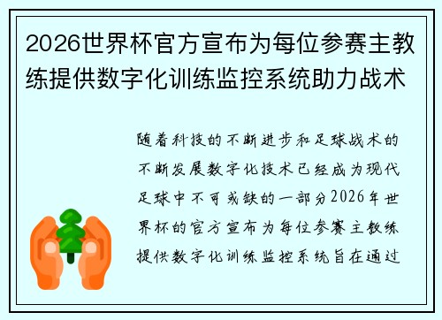 2026世界杯官方宣布为每位参赛主教练提供数字化训练监控系统助力战术提升