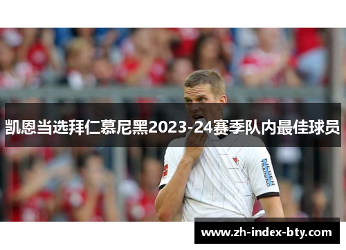 凯恩当选拜仁慕尼黑2023-24赛季队内最佳球员