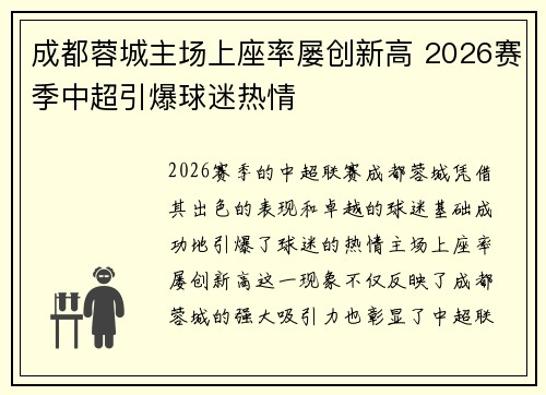 成都蓉城主场上座率屡创新高 2026赛季中超引爆球迷热情 成都蓉城主场上座率屡创新高 2026赛季中超引爆球迷热情