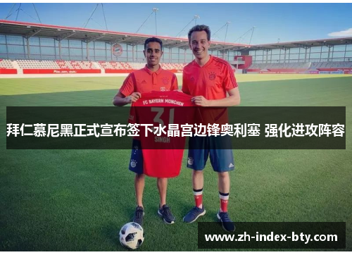 拜仁慕尼黑正式宣布签下水晶宫边锋奥利塞 强化进攻阵容