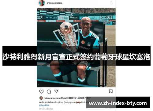 沙特利雅得新月官宣正式签约葡萄牙球星坎塞洛 沙特利雅得新月官宣正式签约葡萄牙球星坎塞洛