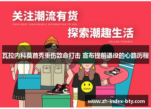 瓦拉内科莫首秀重伤致命打击 宣布提前退役的心路历程