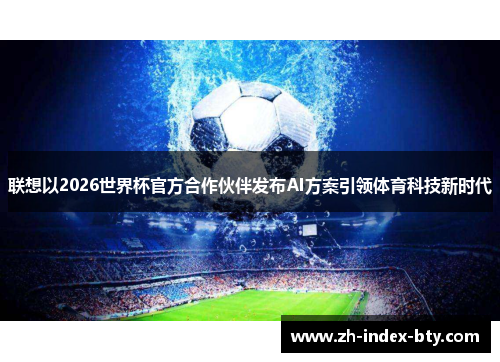 联想以2026世界杯官方合作伙伴发布AI方案引领体育科技新时代