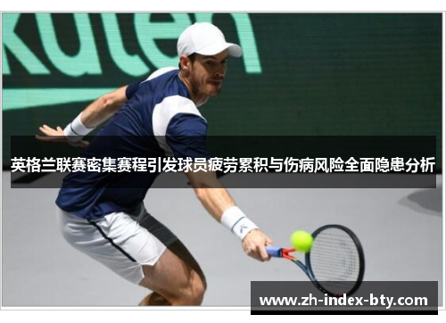 英格兰联赛密集赛程引发球员疲劳累积与伤病风险全面隐患分析