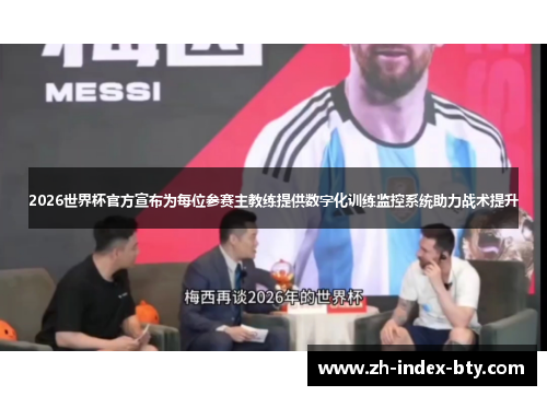 2026世界杯官方宣布为每位参赛主教练提供数字化训练监控系统助力战术提升