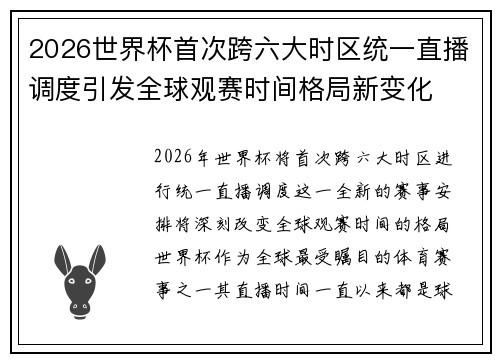 2026世界杯首次跨六大时区统一直播调度引发全球观赛时间格局新变化