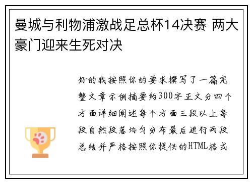 曼城与利物浦激战足总杯14决赛 两大豪门迎来生死对决 曼城与利物浦激战足总杯14决赛 两大豪门迎来生死对决