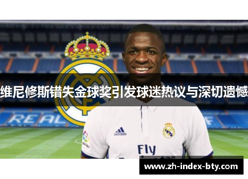 维尼修斯错失金球奖引发球迷热议与深切遗憾