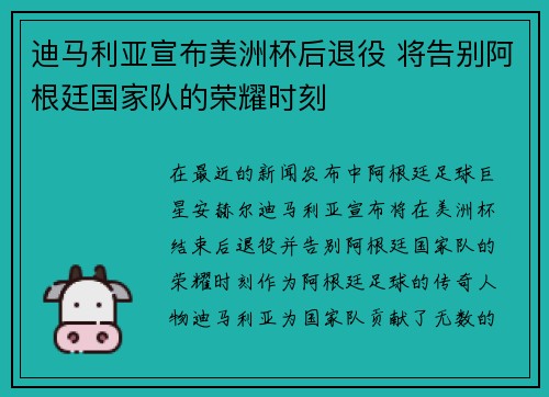 迪马利亚宣布美洲杯后退役 将告别阿根廷国家队的荣耀时刻