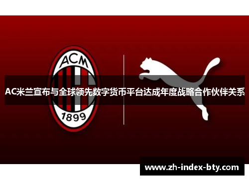 AC米兰宣布与全球领先数字货币平台达成年度战略合作伙伴关系