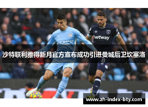 沙特联利雅得新月官方宣布成功引进曼城后卫坎塞洛