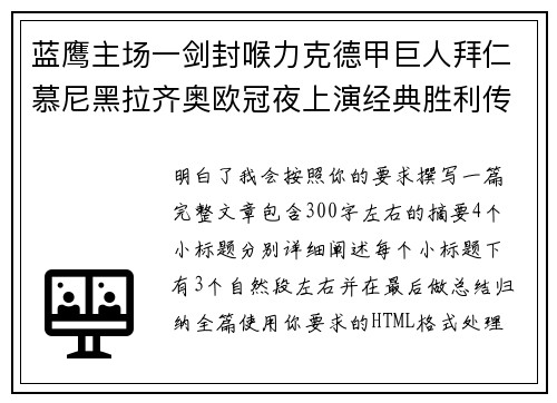 蓝鹰主场一剑封喉力克德甲巨人拜仁慕尼黑拉齐奥欧冠夜上演经典胜利传奇 🦅⚽