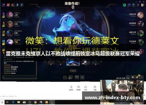 雷克雅未克维京人以不败战绩提前锁定冰岛超级联赛冠军荣耀