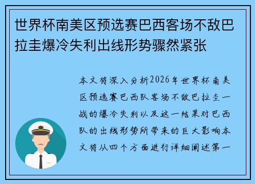 世界杯南美区预选赛巴西客场不敌巴拉圭爆冷失利出线形势骤然紧张