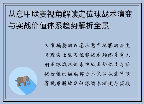 从意甲联赛视角解读定位球战术演变与实战价值体系趋势解析全景
