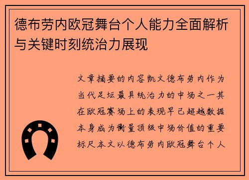 德布劳内欧冠舞台个人能力全面解析与关键时刻统治力展现