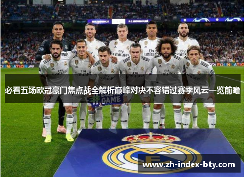 必看五场欧冠豪门焦点战全解析巅峰对决不容错过赛季风云一览前瞻