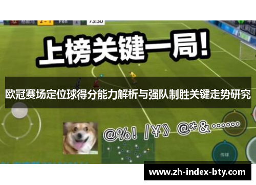 欧冠赛场定位球得分能力解析与强队制胜关键走势研究 欧冠赛场定位球得分能力解析与强队制胜关键走势研究