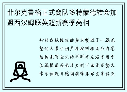 菲尔克鲁格正式离队多特蒙德转会加盟西汉姆联英超新赛季亮相
