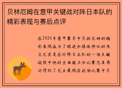 贝林厄姆在意甲关键战对阵日本队的精彩表现与赛后点评 贝林厄姆在意甲关键战对阵日本队的精彩表现与赛后点评
