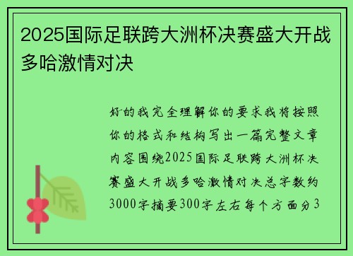 2025国际足联跨大洲杯决赛盛大开战多哈激情对决