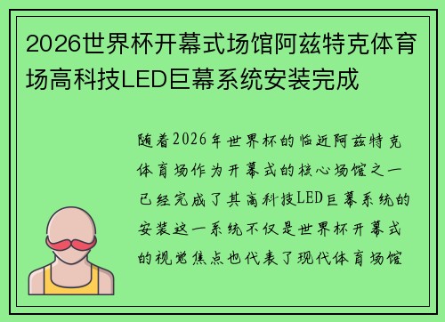 2026世界杯开幕式场馆阿兹特克体育场高科技LED巨幕系统安装完成