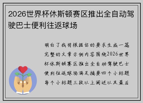 2026世界杯休斯顿赛区推出全自动驾驶巴士便利往返球场 2026世界杯休斯顿赛区推出全自动驾驶巴士便利往返球场