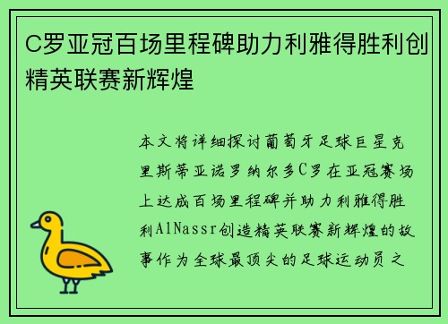 C罗亚冠百场里程碑助力利雅得胜利创精英联赛新辉煌 C罗亚冠百场里程碑助力利雅得胜利创精英联赛新辉煌