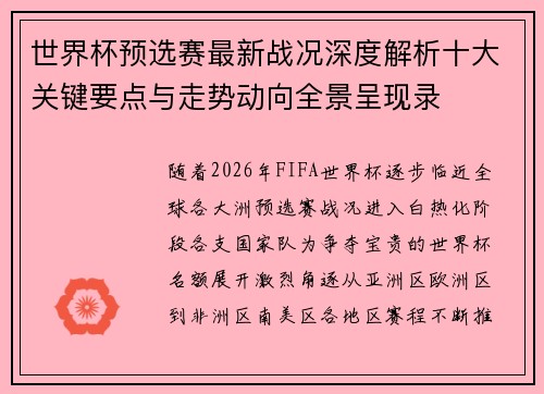 世界杯预选赛最新战况深度解析十大关键要点与走势动向全景呈现录 世界杯预选赛最新战况深度解析十大关键要点与走势动向全景呈现录