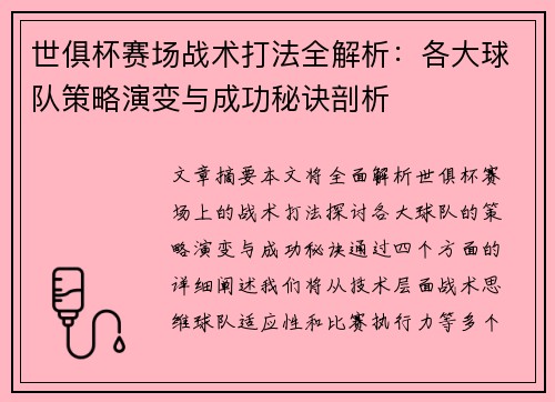 世俱杯赛场战术打法全解析：各大球队策略演变与成功秘诀剖析