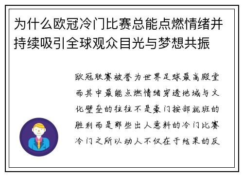 为什么欧冠冷门比赛总能点燃情绪并持续吸引全球观众目光与梦想共振 为什么欧冠冷门比赛总能点燃情绪并持续吸引全球观众目光与梦想共振