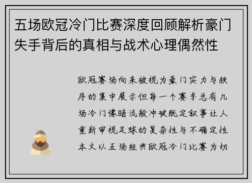 五场欧冠冷门比赛深度回顾解析豪门失手背后的真相与战术心理偶然性