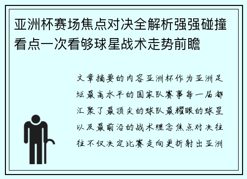 亚洲杯赛场焦点对决全解析强强碰撞看点一次看够球星战术走势前瞻