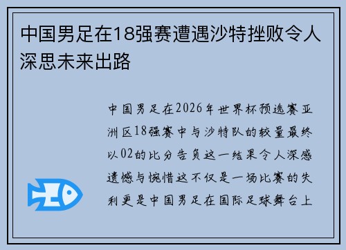 中国男足在18强赛遭遇沙特挫败令人深思未来出路
