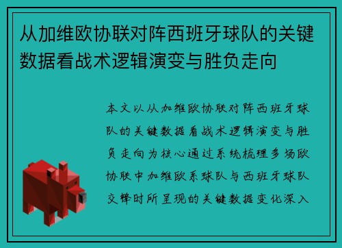 从加维欧协联对阵西班牙球队的关键数据看战术逻辑演变与胜负走向
