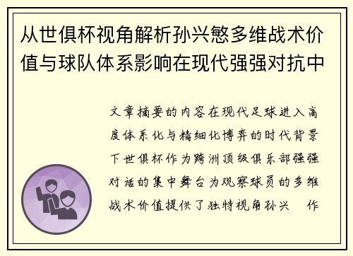 从世俱杯视角解析孙兴慜多维战术价值与球队体系影响在现代强强对抗中