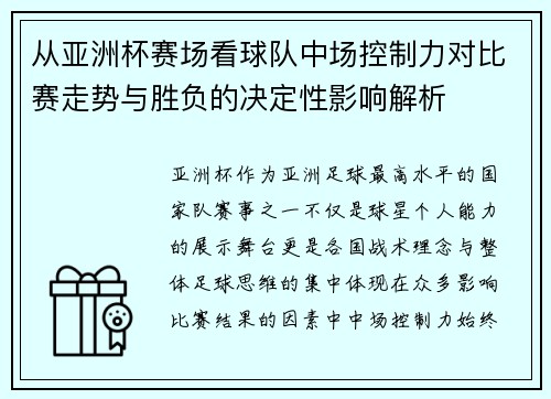 从亚洲杯赛场看球队中场控制力对比赛走势与胜负的决定性影响解析