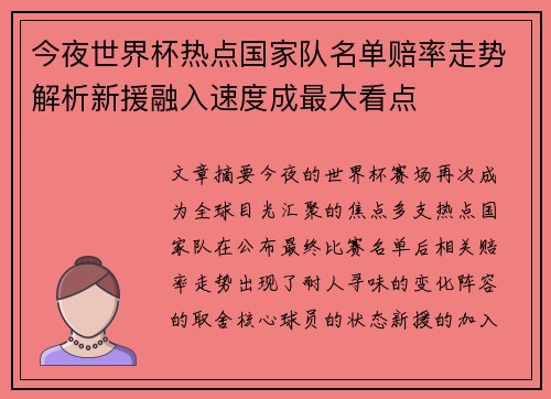 今夜世界杯热点国家队名单赔率走势解析新援融入速度成最大看点 今夜世界杯热点国家队名单赔率走势解析新援融入速度成最大看点