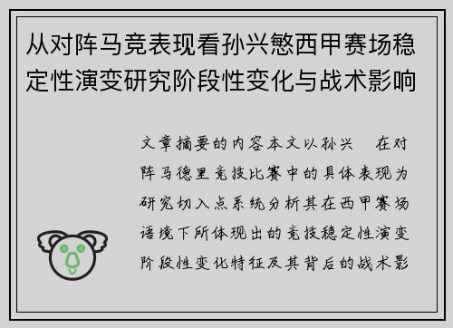 从对阵马竞表现看孙兴慜西甲赛场稳定性演变研究阶段性变化与战术影响分析 从对阵马竞表现看孙兴慜西甲赛场稳定性演变研究阶段性变化与战术影响分析