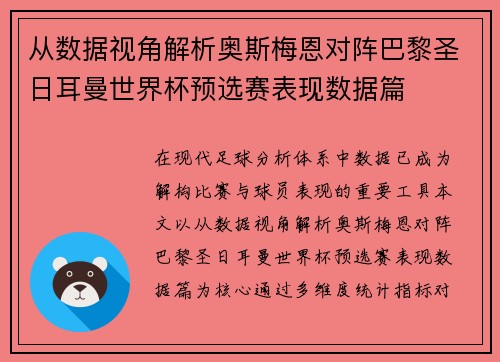 从数据视角解析奥斯梅恩对阵巴黎圣日耳曼世界杯预选赛表现数据篇