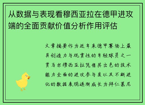 从数据与表现看穆西亚拉在德甲进攻端的全面贡献价值分析作用评估